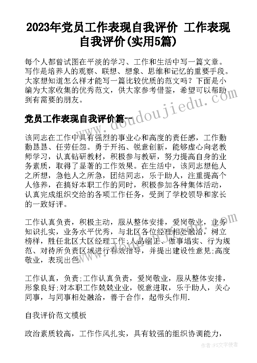 2023年党员工作表现自我评价 工作表现自我评价(实用5篇)