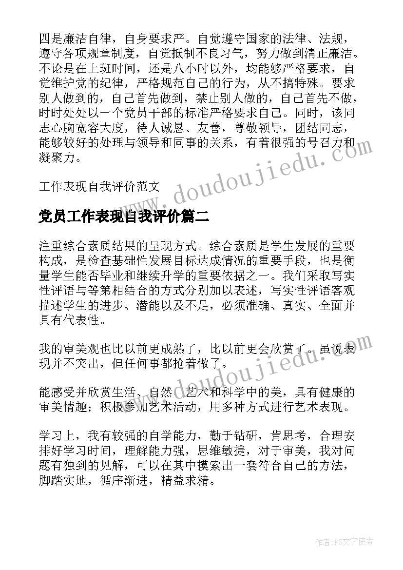 2023年党员工作表现自我评价 工作表现自我评价(实用5篇)