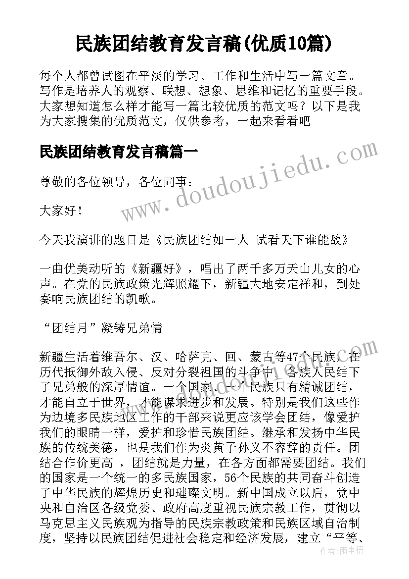 民族团结教育发言稿(优质10篇)