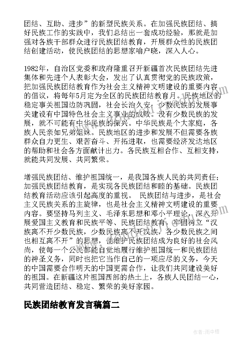 民族团结教育发言稿(优质10篇)