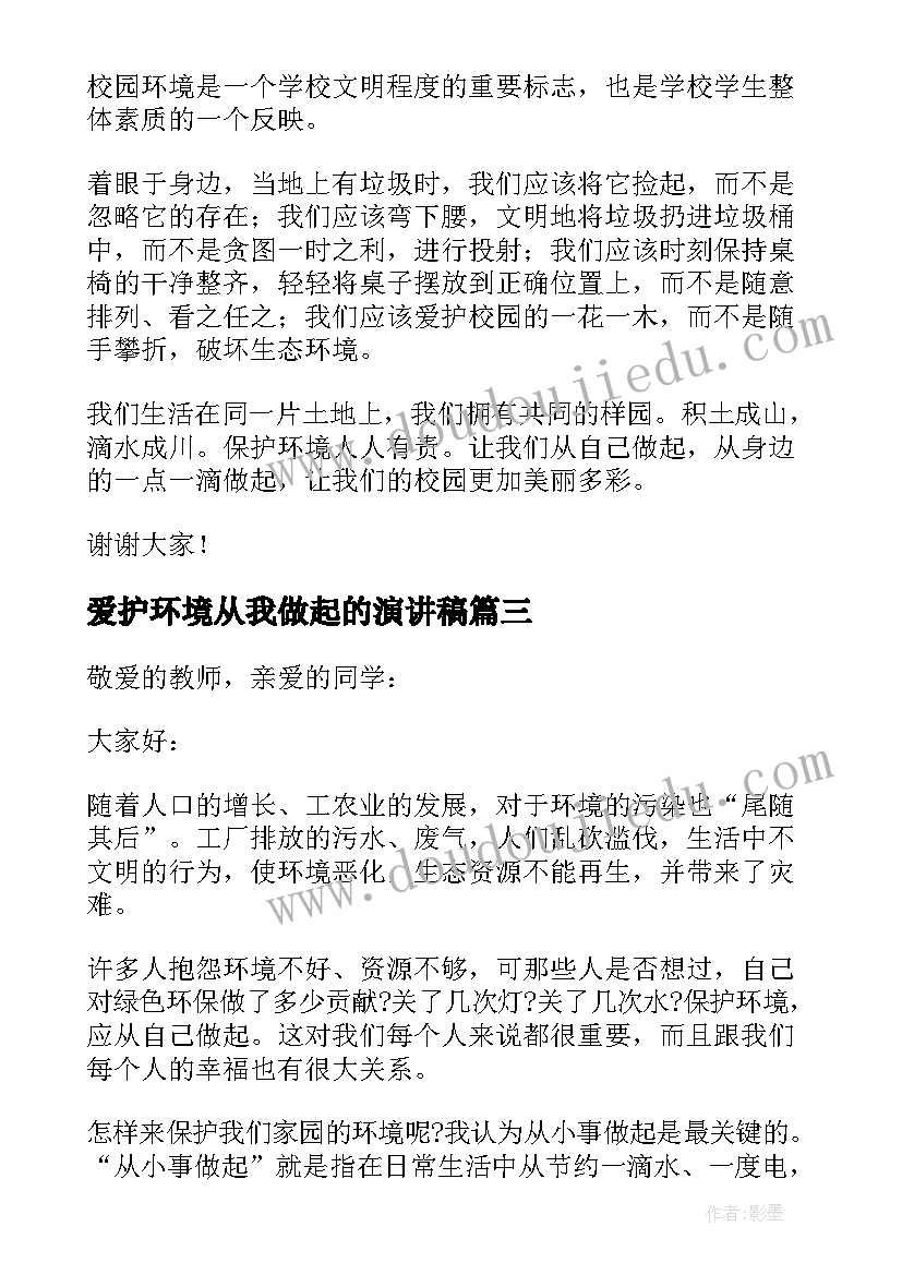 最新爱护环境从我做起的演讲稿 爱护环境从我做起演讲稿(优秀9篇)