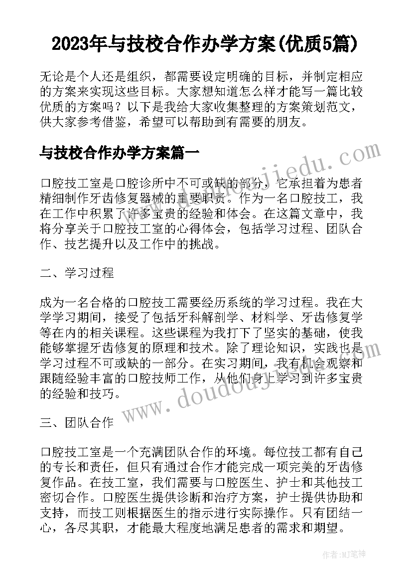 2023年与技校合作办学方案(优质5篇)