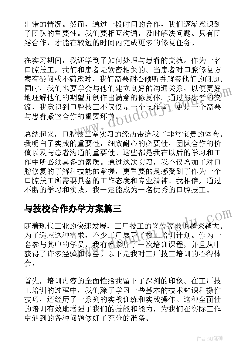 2023年与技校合作办学方案(优质5篇)