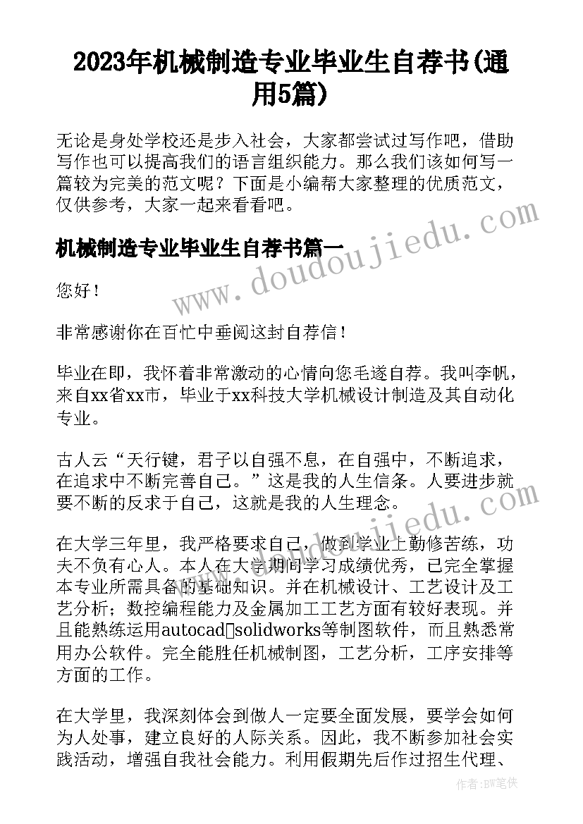 2023年机械制造专业毕业生自荐书(通用5篇)