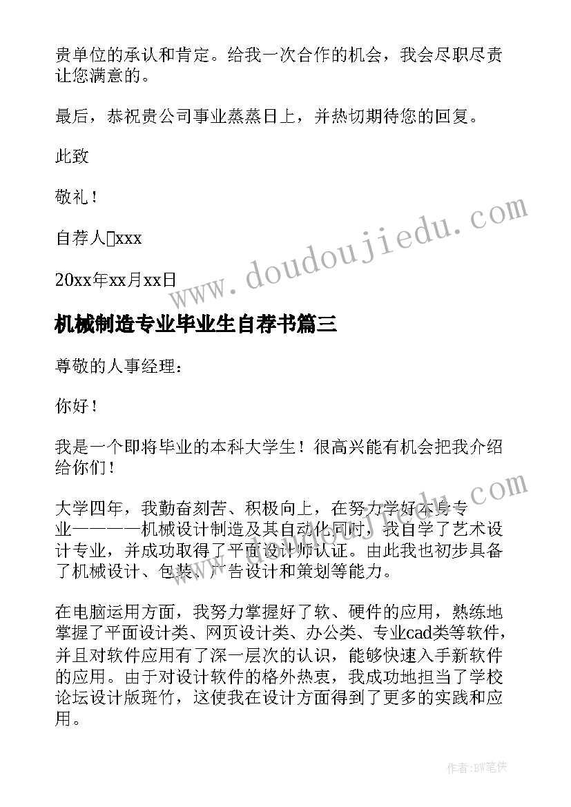 2023年机械制造专业毕业生自荐书(通用5篇)