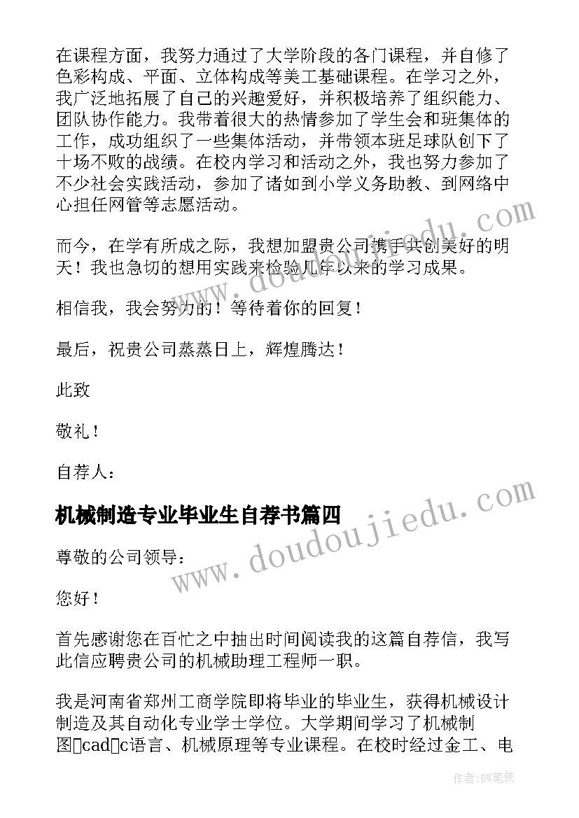 2023年机械制造专业毕业生自荐书(通用5篇)