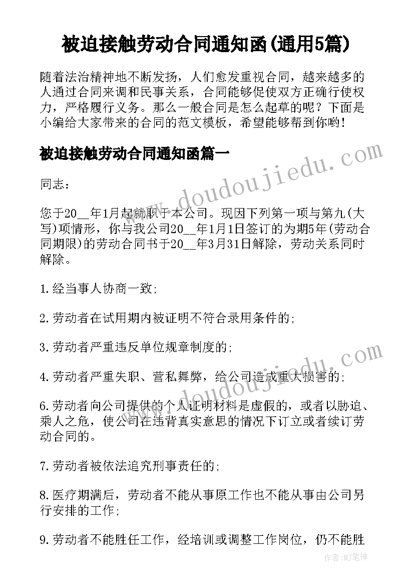 被迫接触劳动合同通知函(通用5篇)