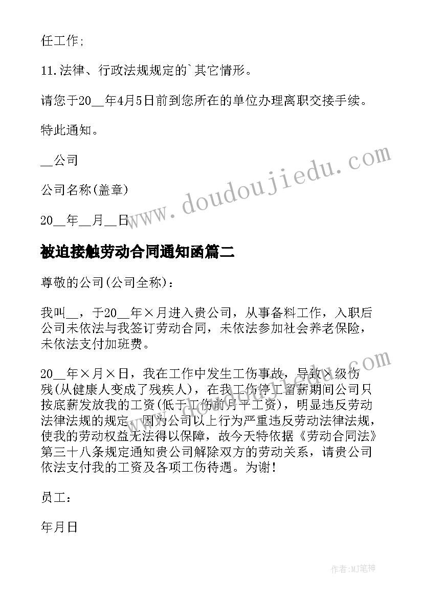 被迫接触劳动合同通知函(通用5篇)