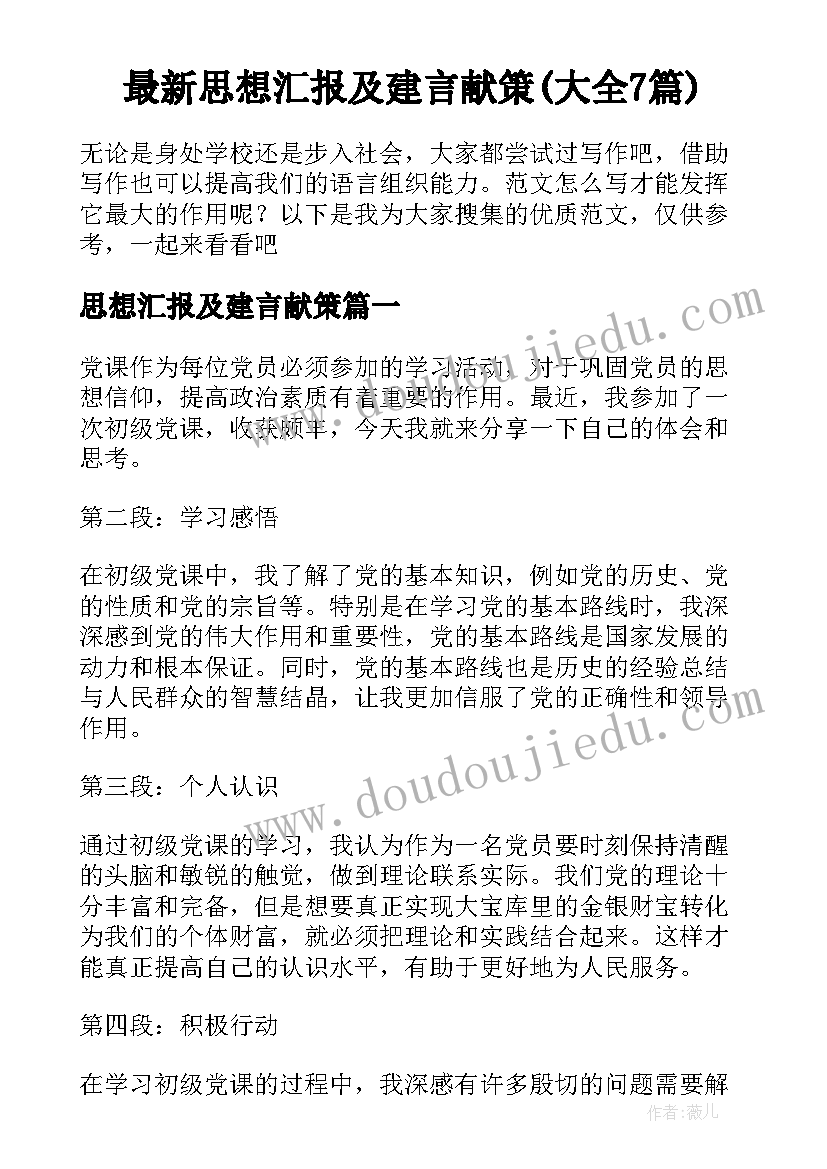 最新思想汇报及建言献策(大全7篇)