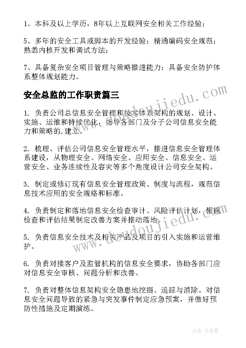 安全总监的工作职责(汇总6篇)