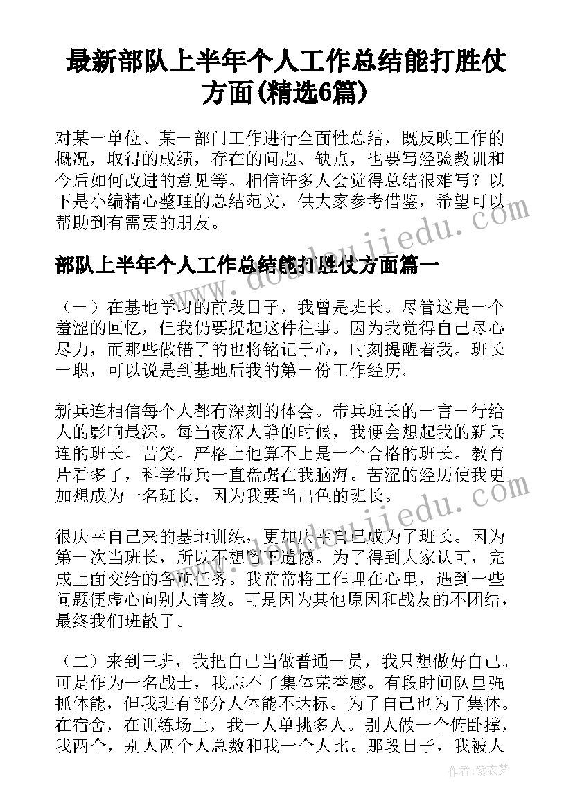 最新部队上半年个人工作总结能打胜仗方面(精选6篇)