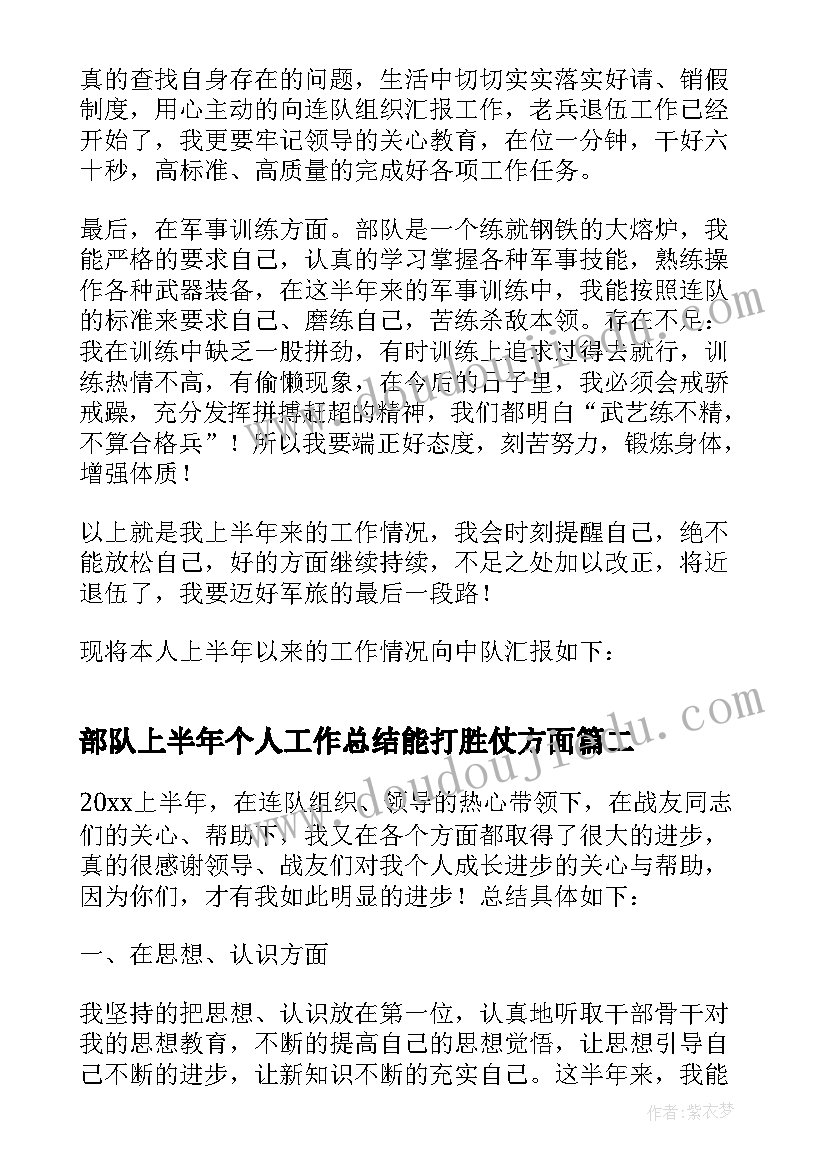 最新部队上半年个人工作总结能打胜仗方面(精选6篇)