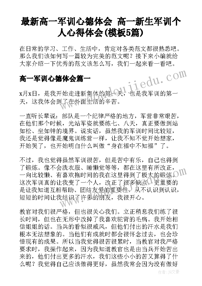 最新高一军训心德体会 高一新生军训个人心得体会(模板5篇)