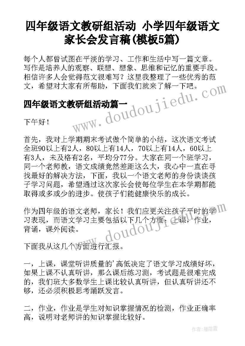 四年级语文教研组活动 小学四年级语文家长会发言稿(模板5篇)