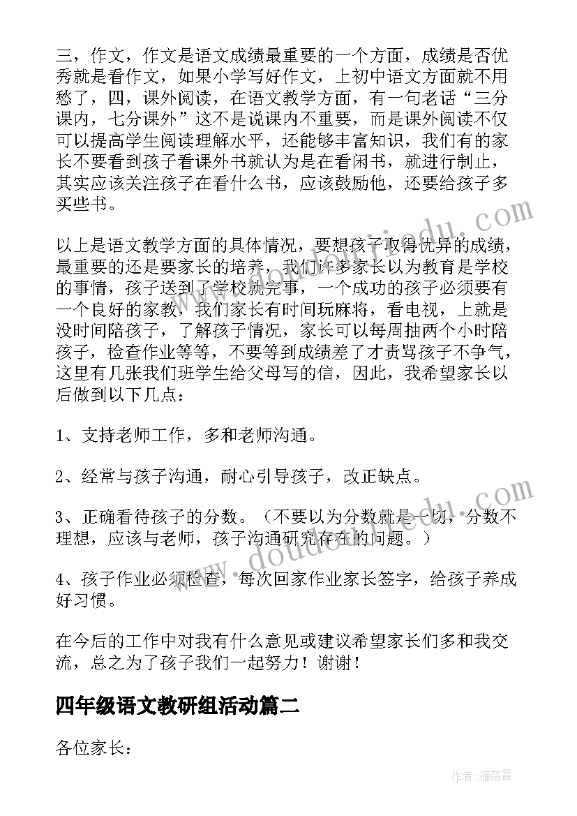 四年级语文教研组活动 小学四年级语文家长会发言稿(模板5篇)