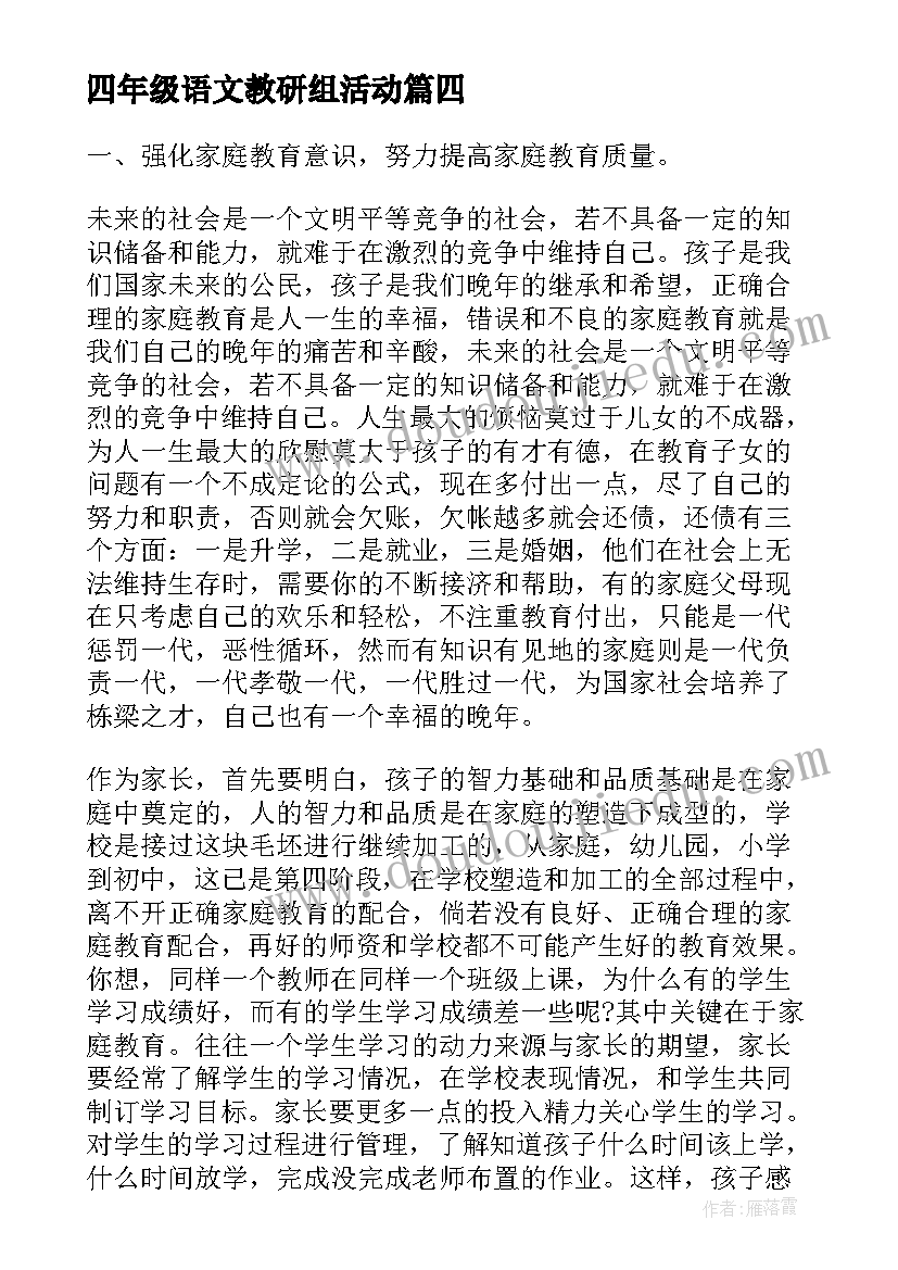 四年级语文教研组活动 小学四年级语文家长会发言稿(模板5篇)