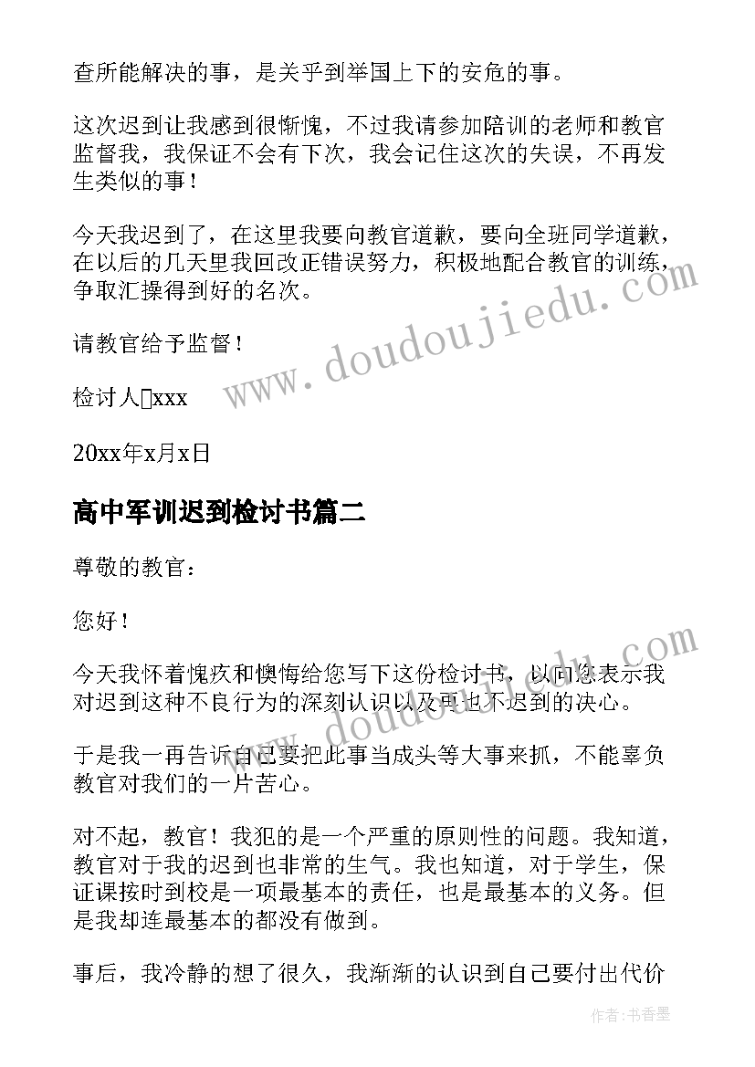 2023年高中军训迟到检讨书(通用5篇)