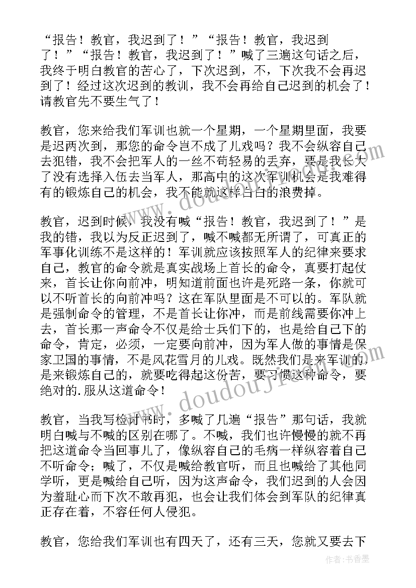 2023年高中军训迟到检讨书(通用5篇)