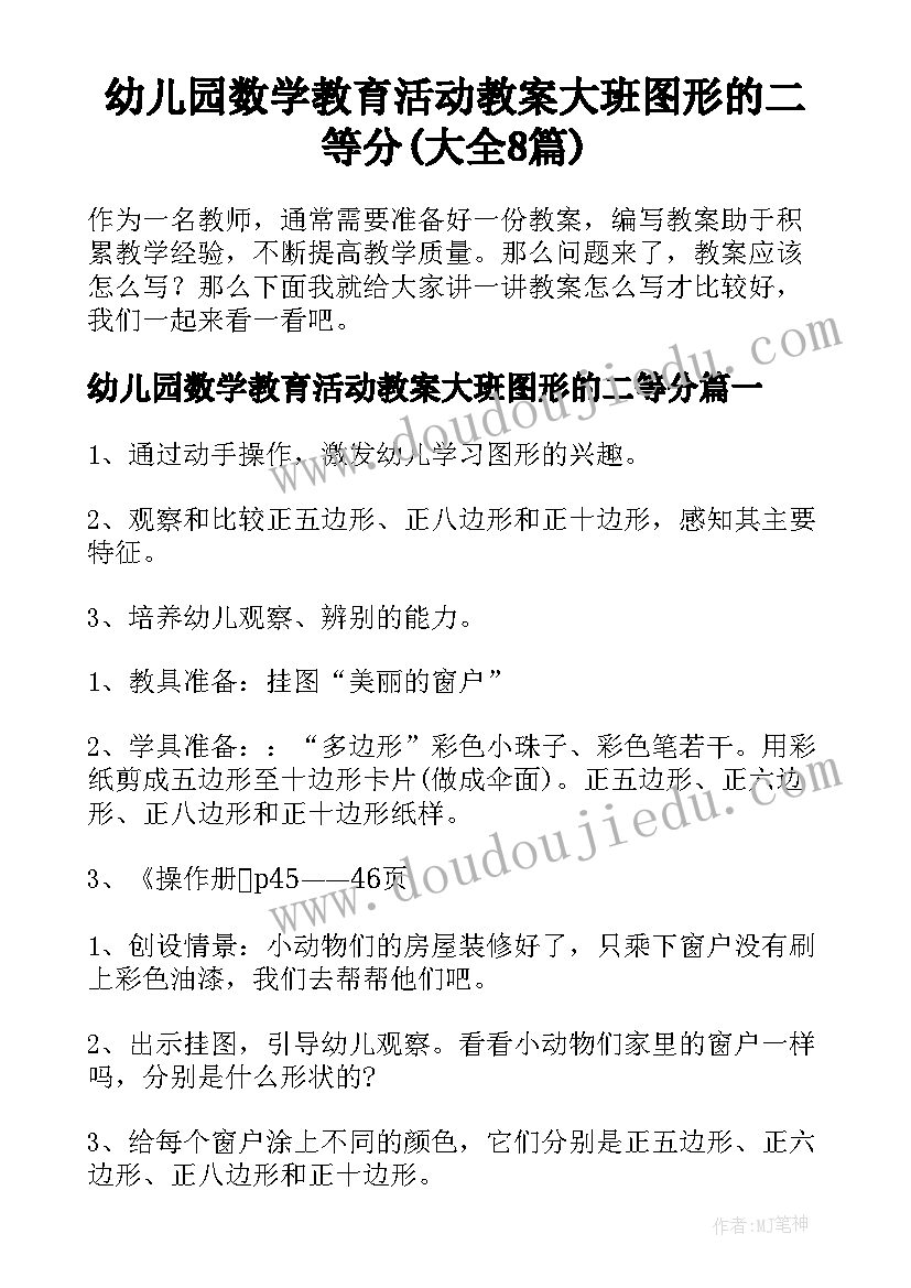 幼儿园数学教育活动教案大班图形的二等分(大全8篇)