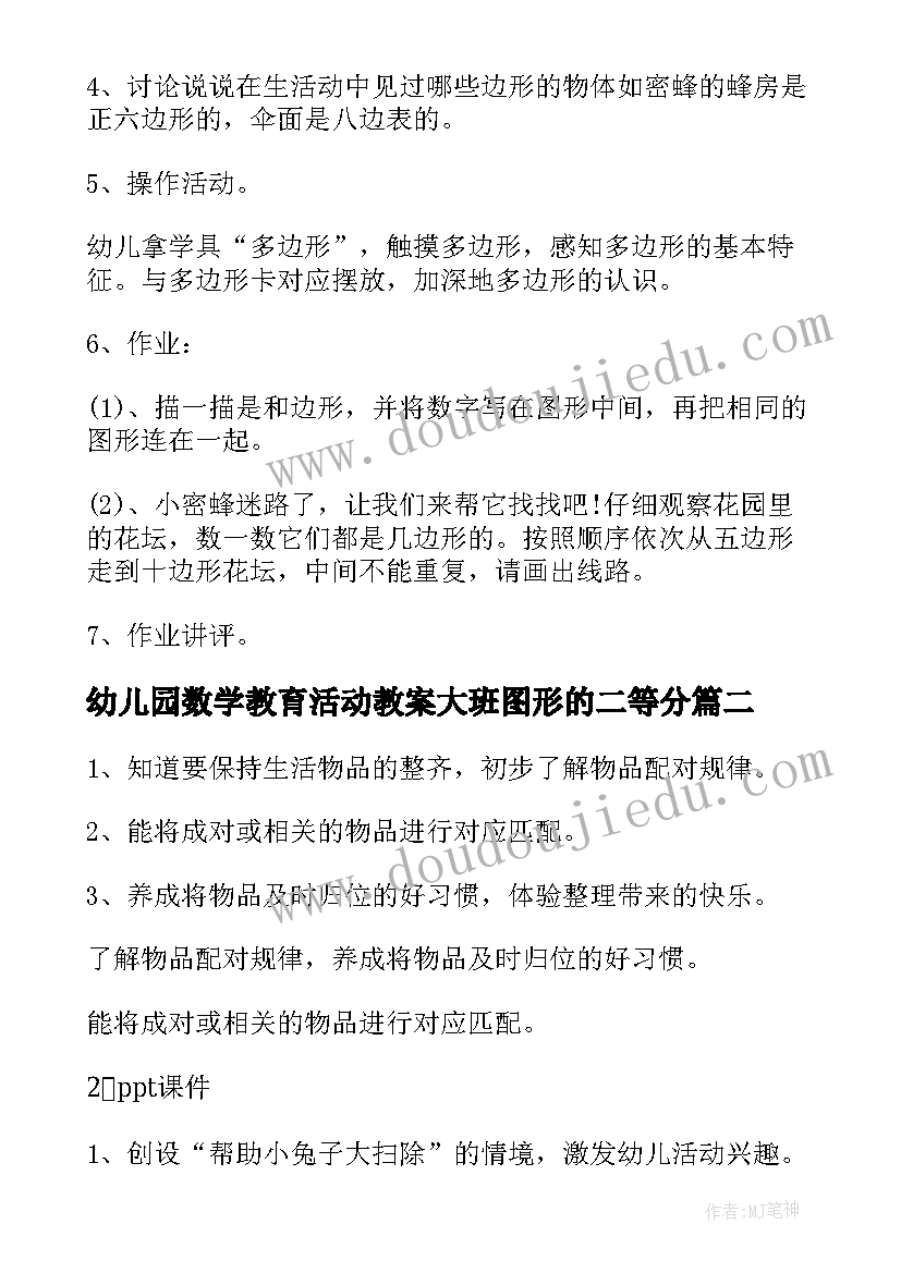 幼儿园数学教育活动教案大班图形的二等分(大全8篇)