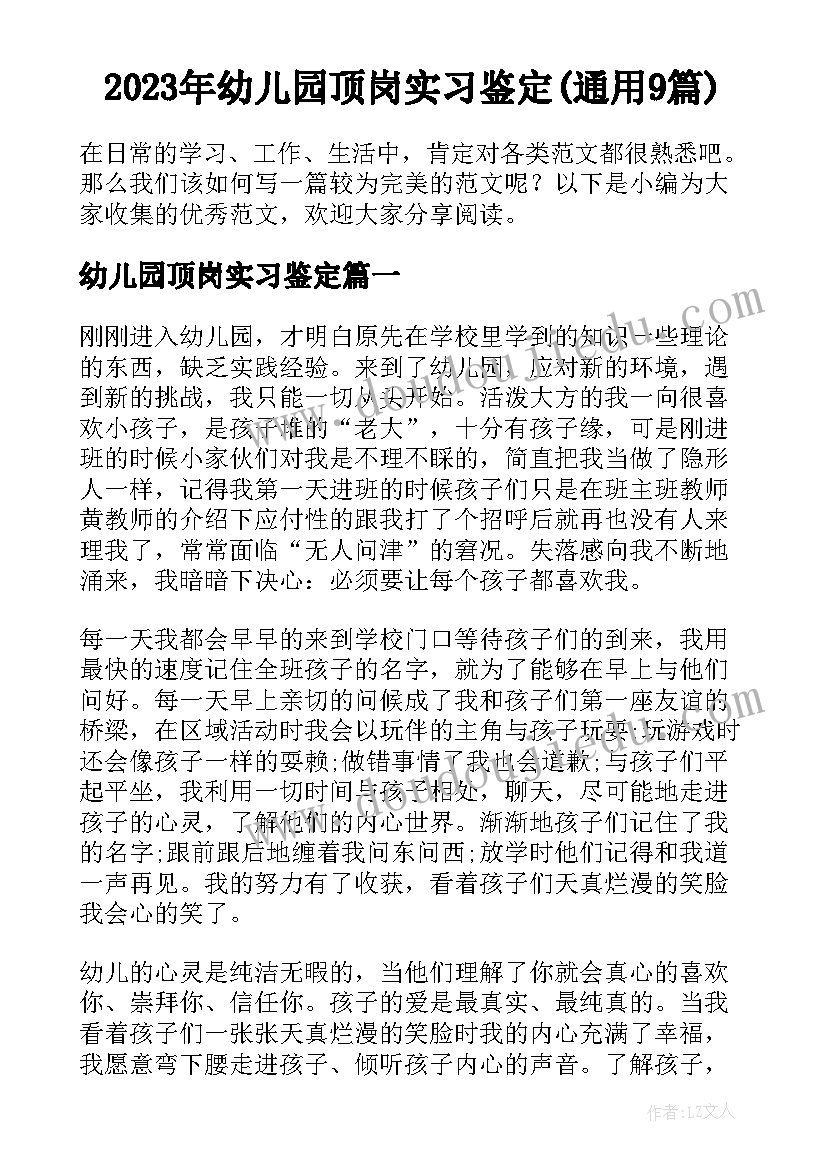 2023年幼儿园顶岗实习鉴定(通用9篇)