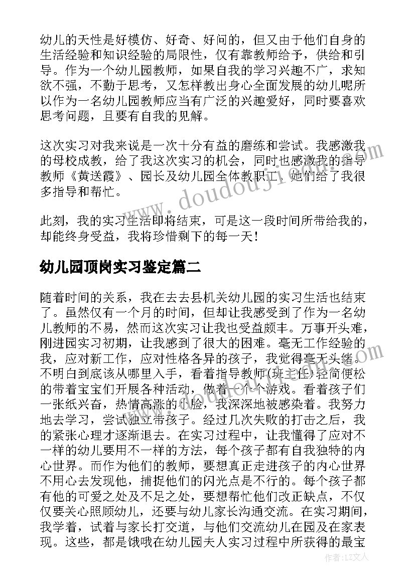 2023年幼儿园顶岗实习鉴定(通用9篇)