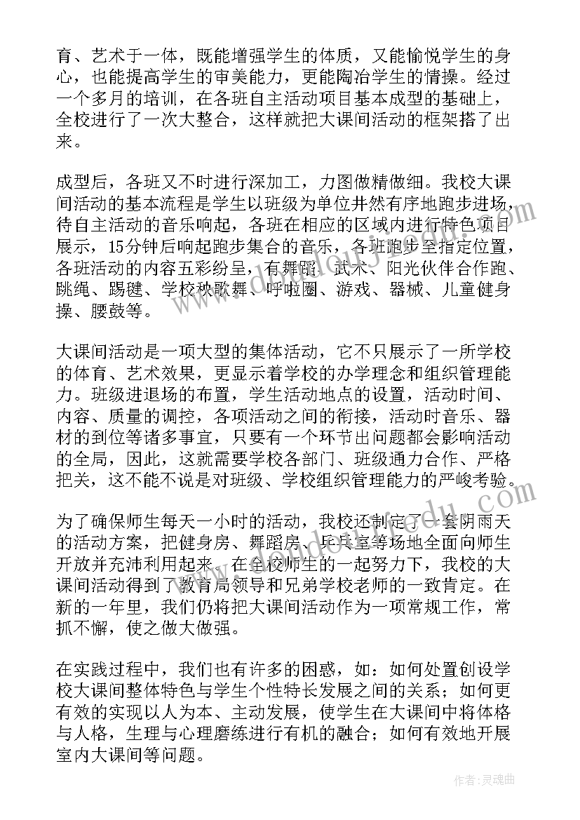 最新大课间检查 小学生大课间的活动总结(优质5篇)