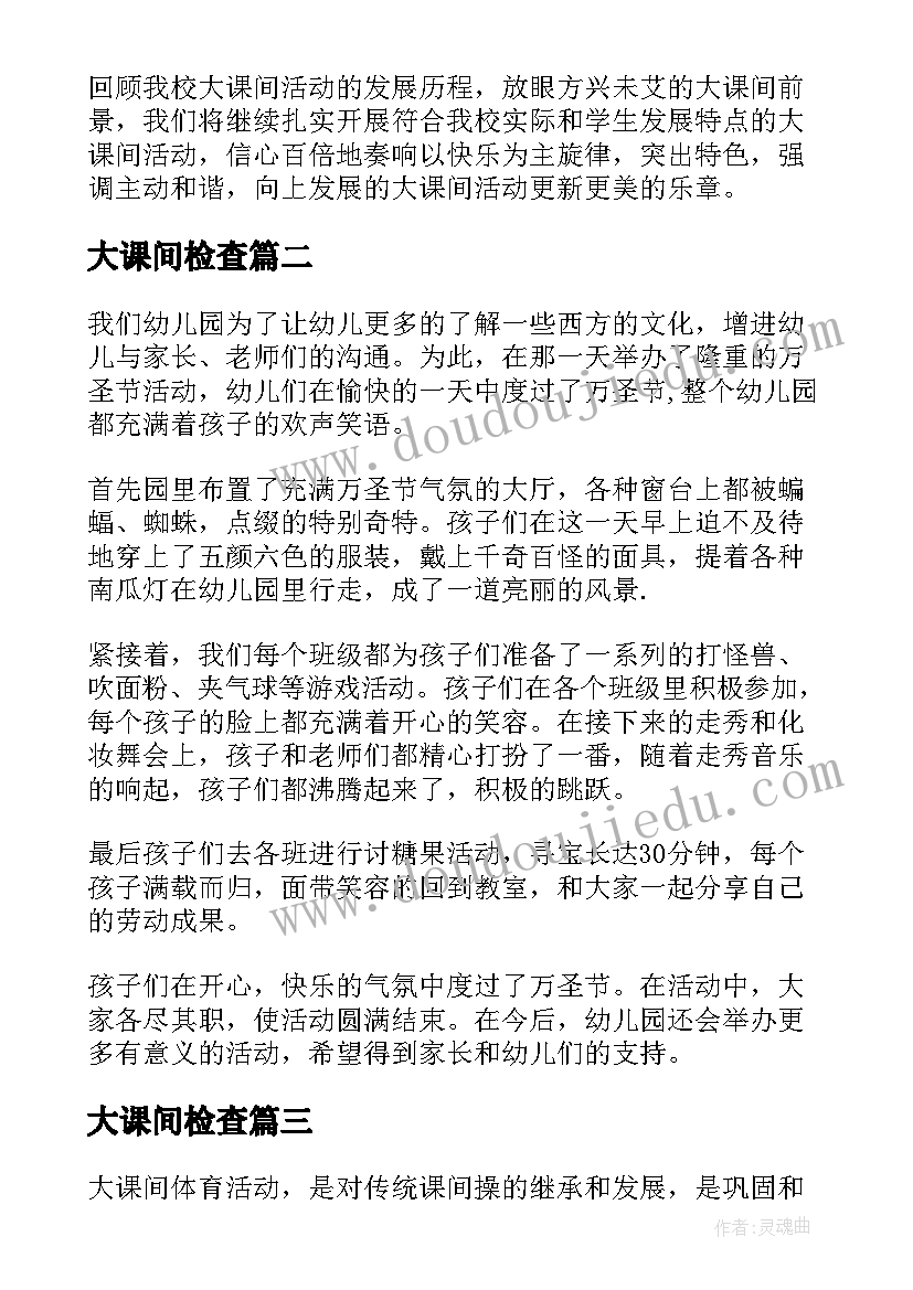 最新大课间检查 小学生大课间的活动总结(优质5篇)