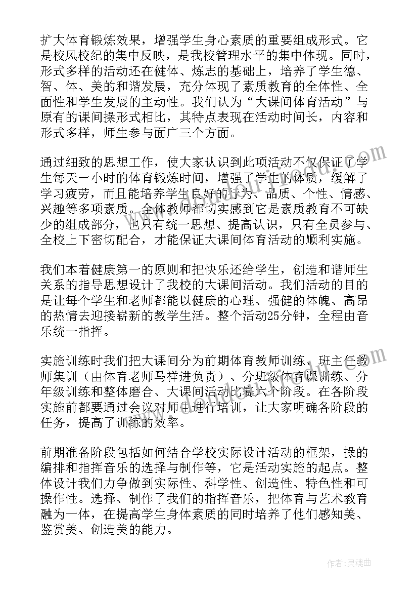 最新大课间检查 小学生大课间的活动总结(优质5篇)