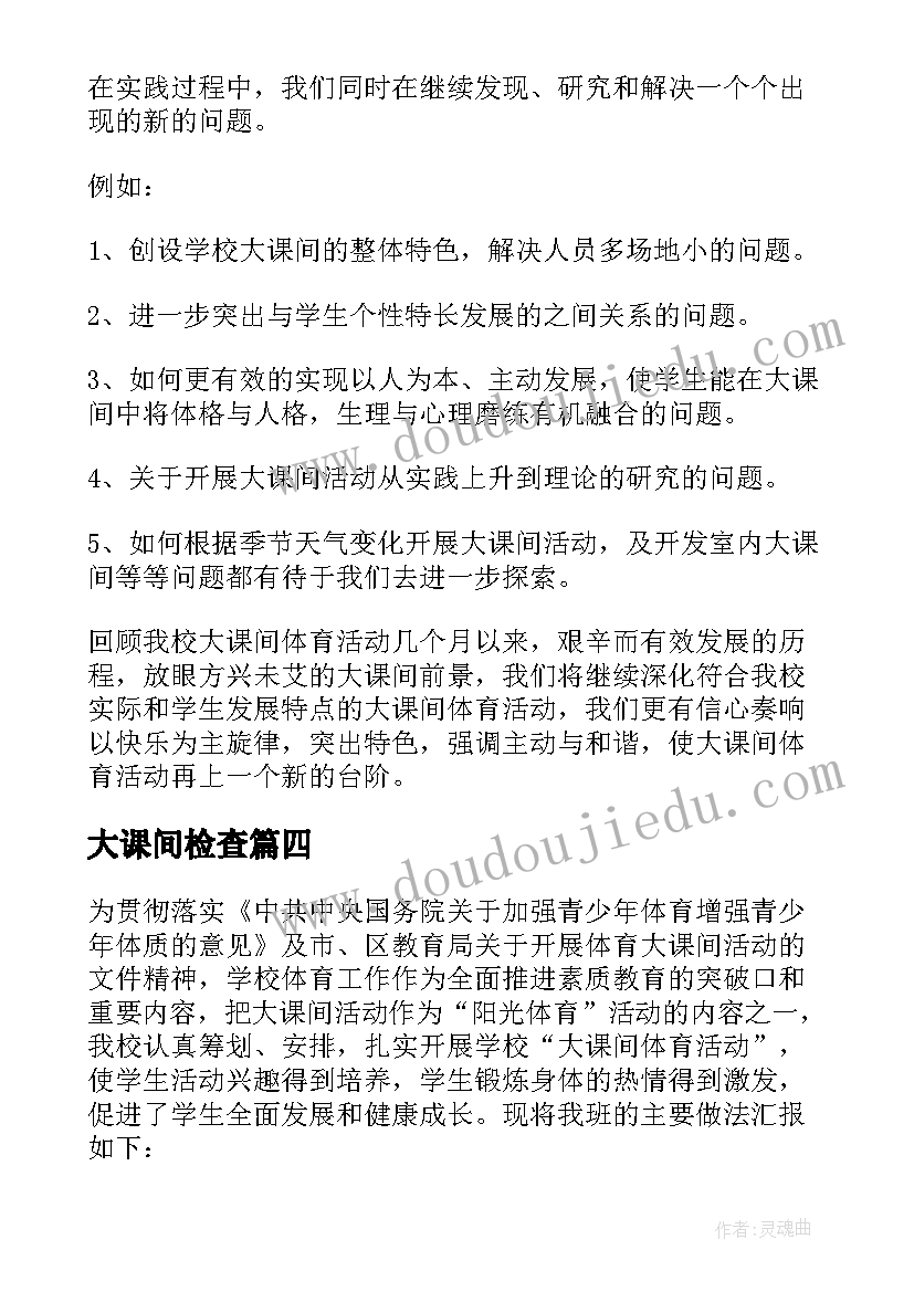 最新大课间检查 小学生大课间的活动总结(优质5篇)