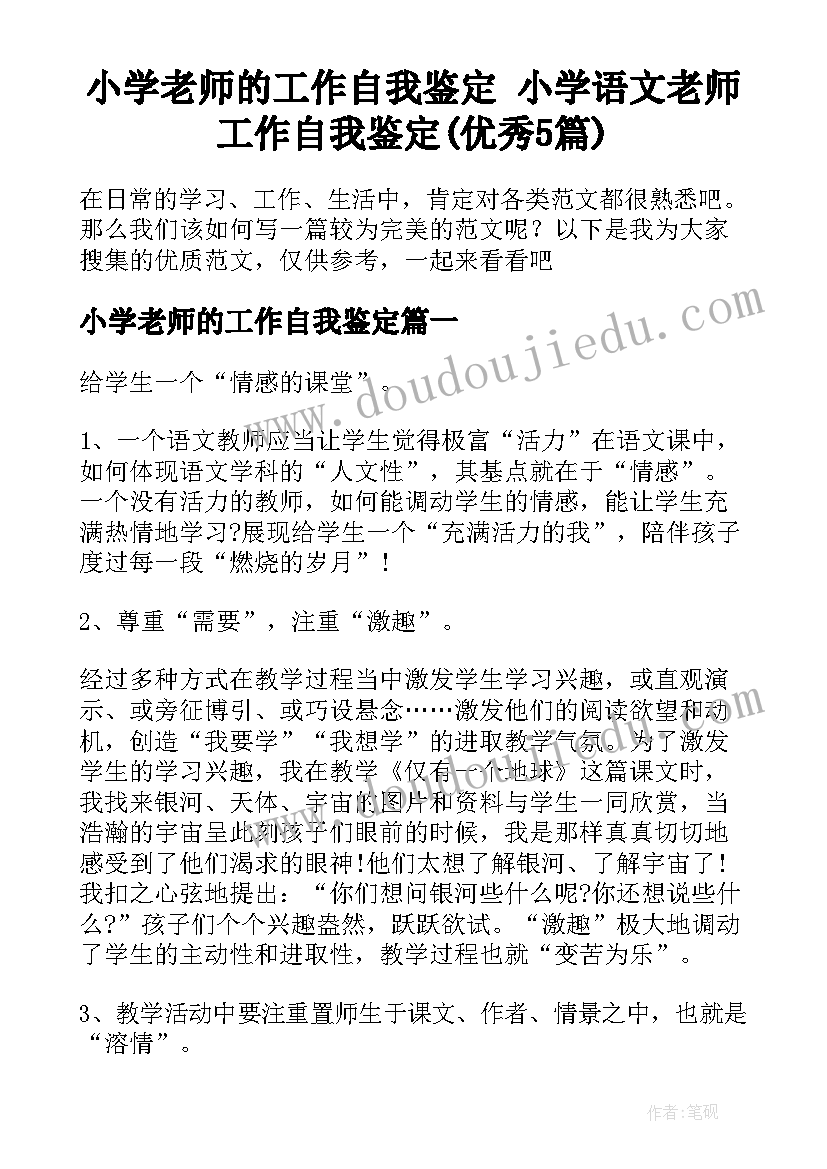 小学老师的工作自我鉴定 小学语文老师工作自我鉴定(优秀5篇)