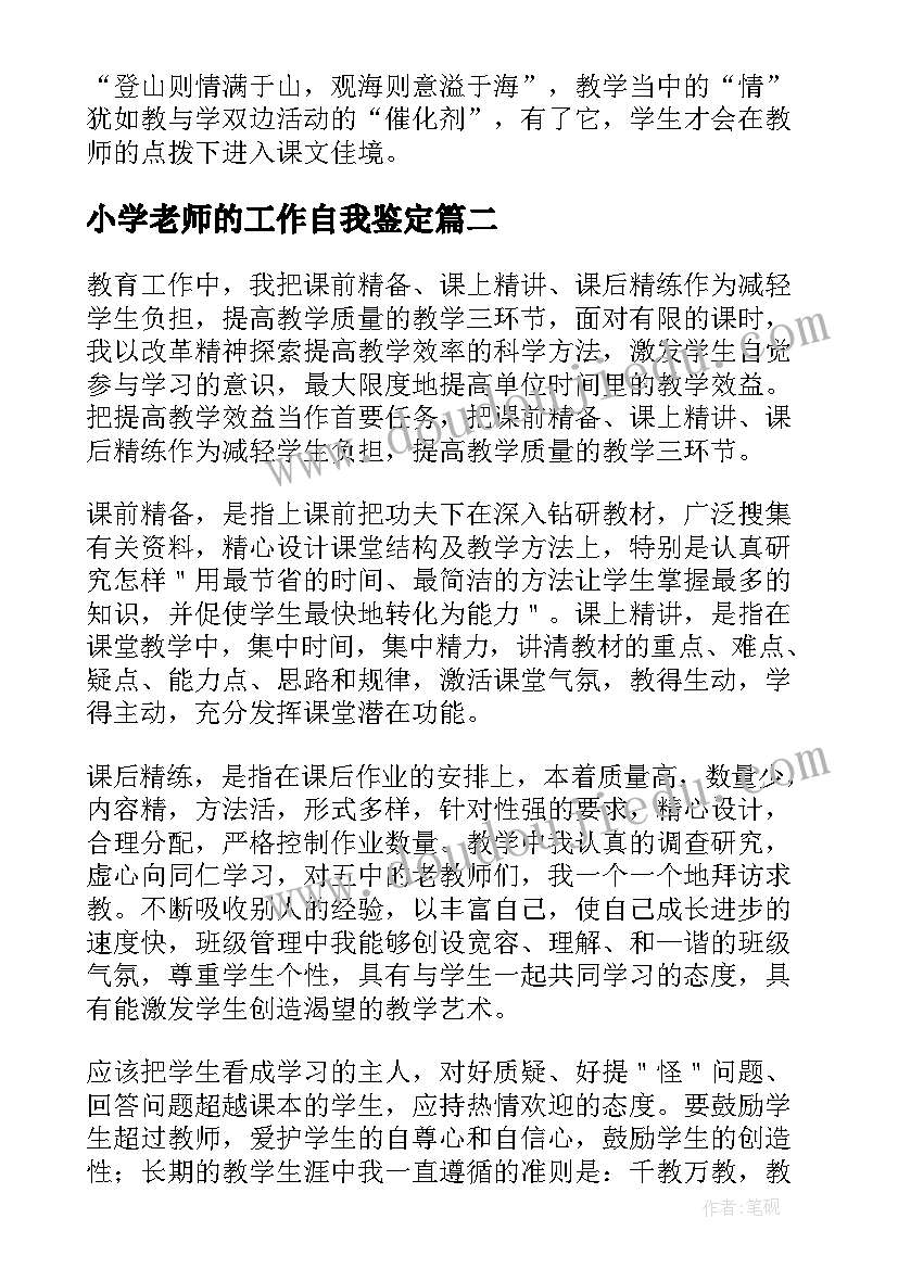 小学老师的工作自我鉴定 小学语文老师工作自我鉴定(优秀5篇)