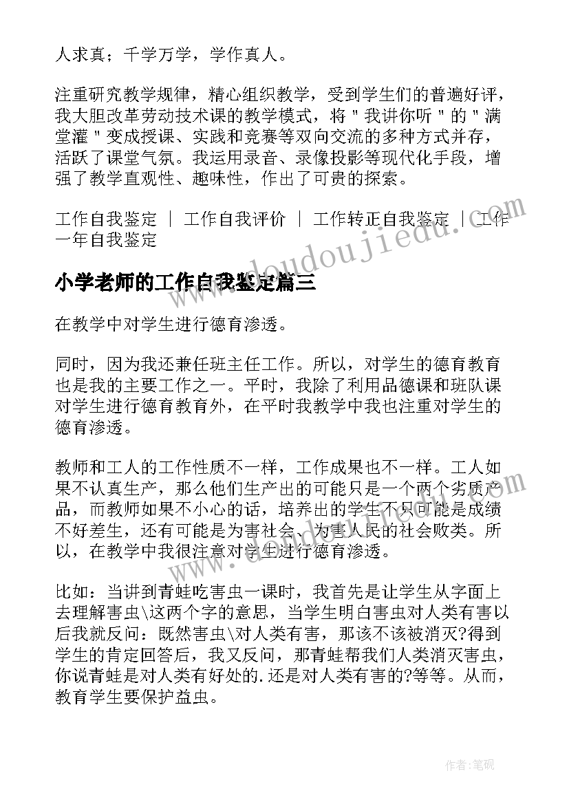 小学老师的工作自我鉴定 小学语文老师工作自我鉴定(优秀5篇)