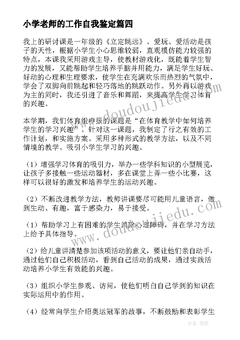 小学老师的工作自我鉴定 小学语文老师工作自我鉴定(优秀5篇)