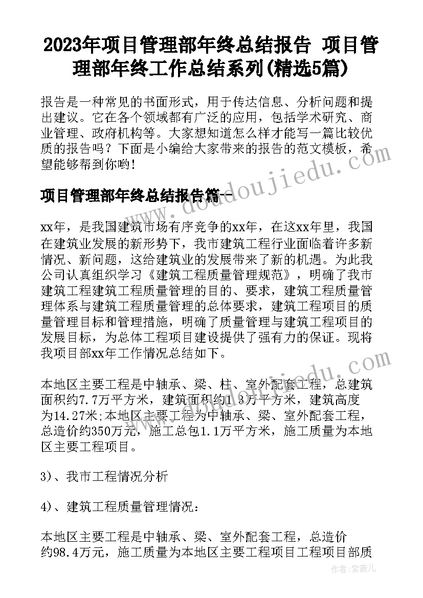 2023年项目管理部年终总结报告 项目管理部年终工作总结系列(精选5篇)