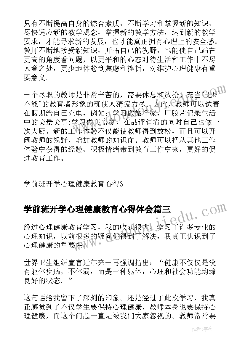 2023年学前班开学心理健康教育心得体会(精选5篇)