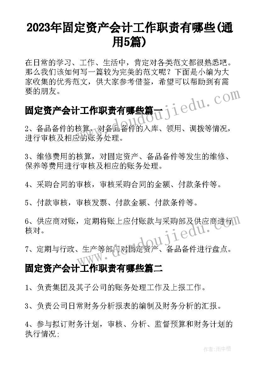 2023年固定资产会计工作职责有哪些(通用5篇)