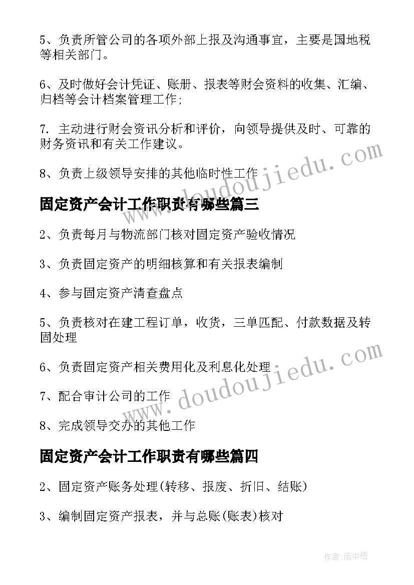 2023年固定资产会计工作职责有哪些(通用5篇)