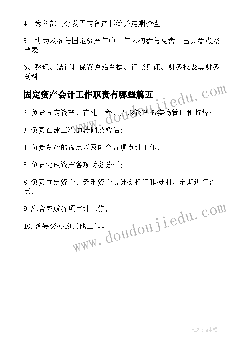 2023年固定资产会计工作职责有哪些(通用5篇)