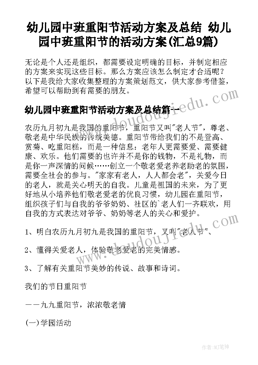 幼儿园中班重阳节活动方案及总结 幼儿园中班重阳节的活动方案(汇总9篇)