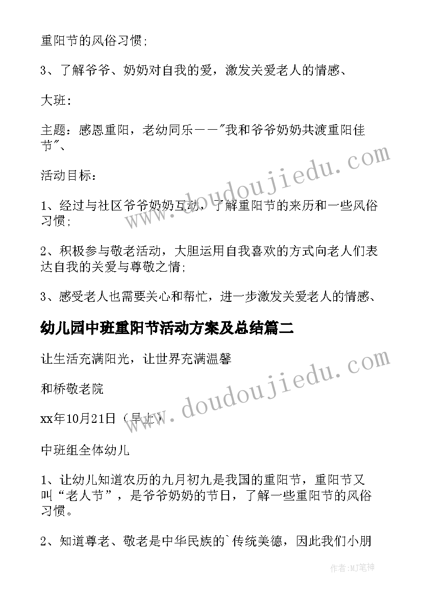 幼儿园中班重阳节活动方案及总结 幼儿园中班重阳节的活动方案(汇总9篇)