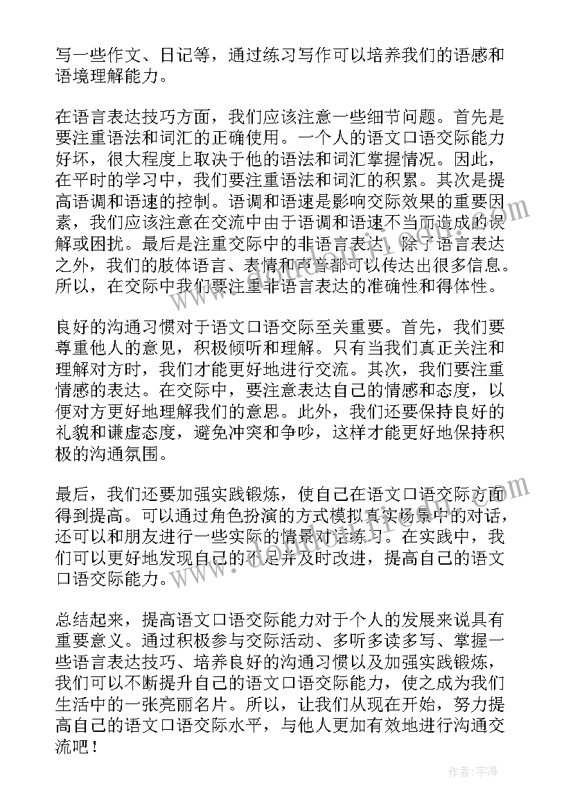 口语交际说新闻 语文口语交际心得体会(大全10篇)