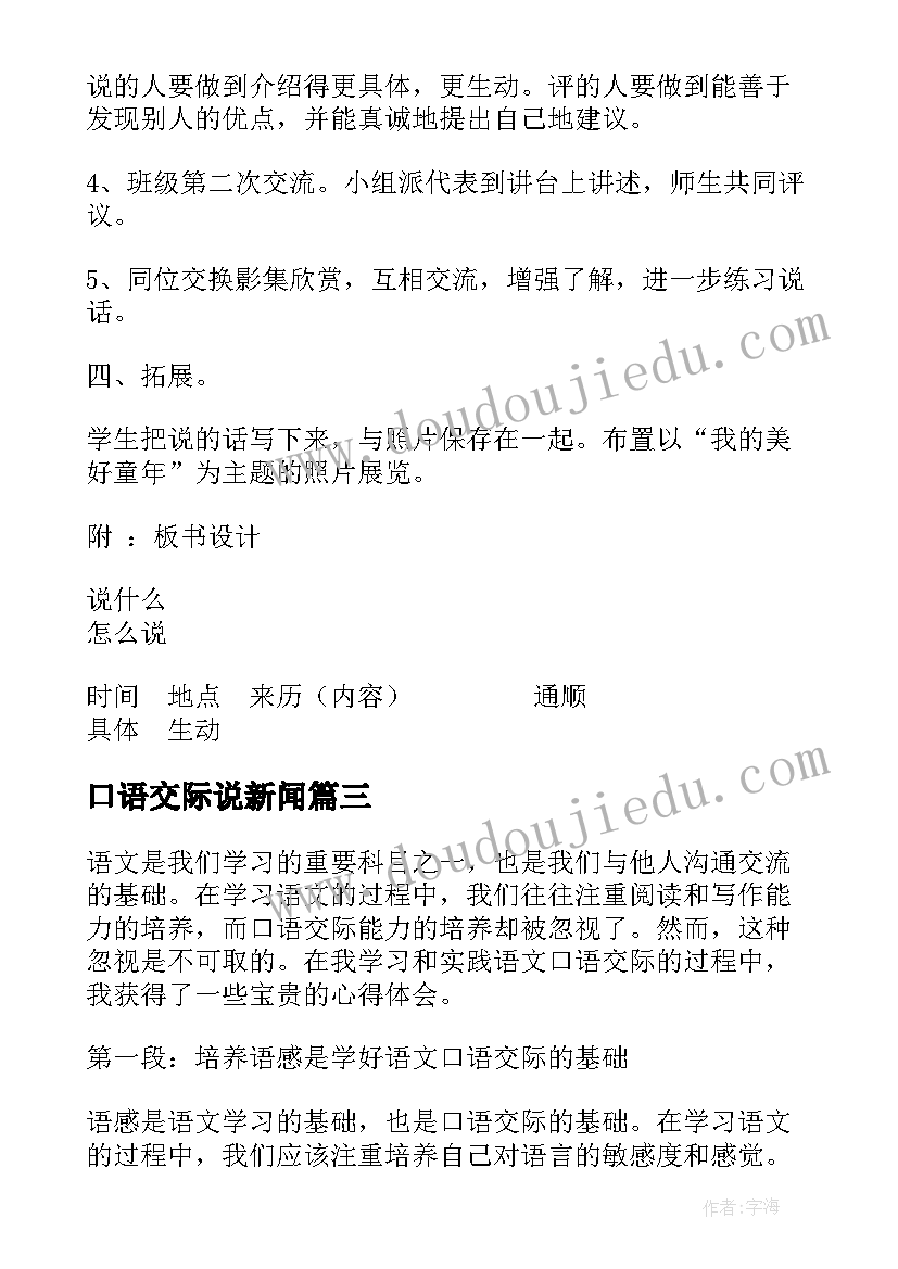 口语交际说新闻 语文口语交际心得体会(大全10篇)