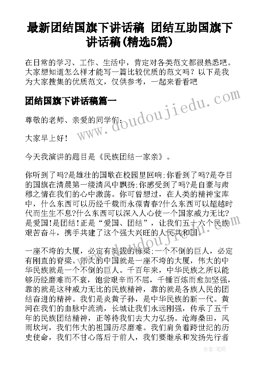 最新团结国旗下讲话稿 团结互助国旗下讲话稿(精选5篇)