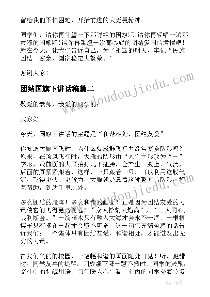 最新团结国旗下讲话稿 团结互助国旗下讲话稿(精选5篇)