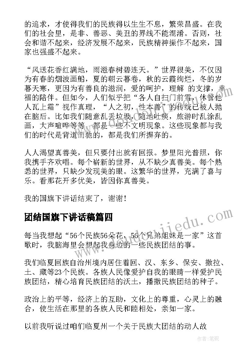 最新团结国旗下讲话稿 团结互助国旗下讲话稿(精选5篇)