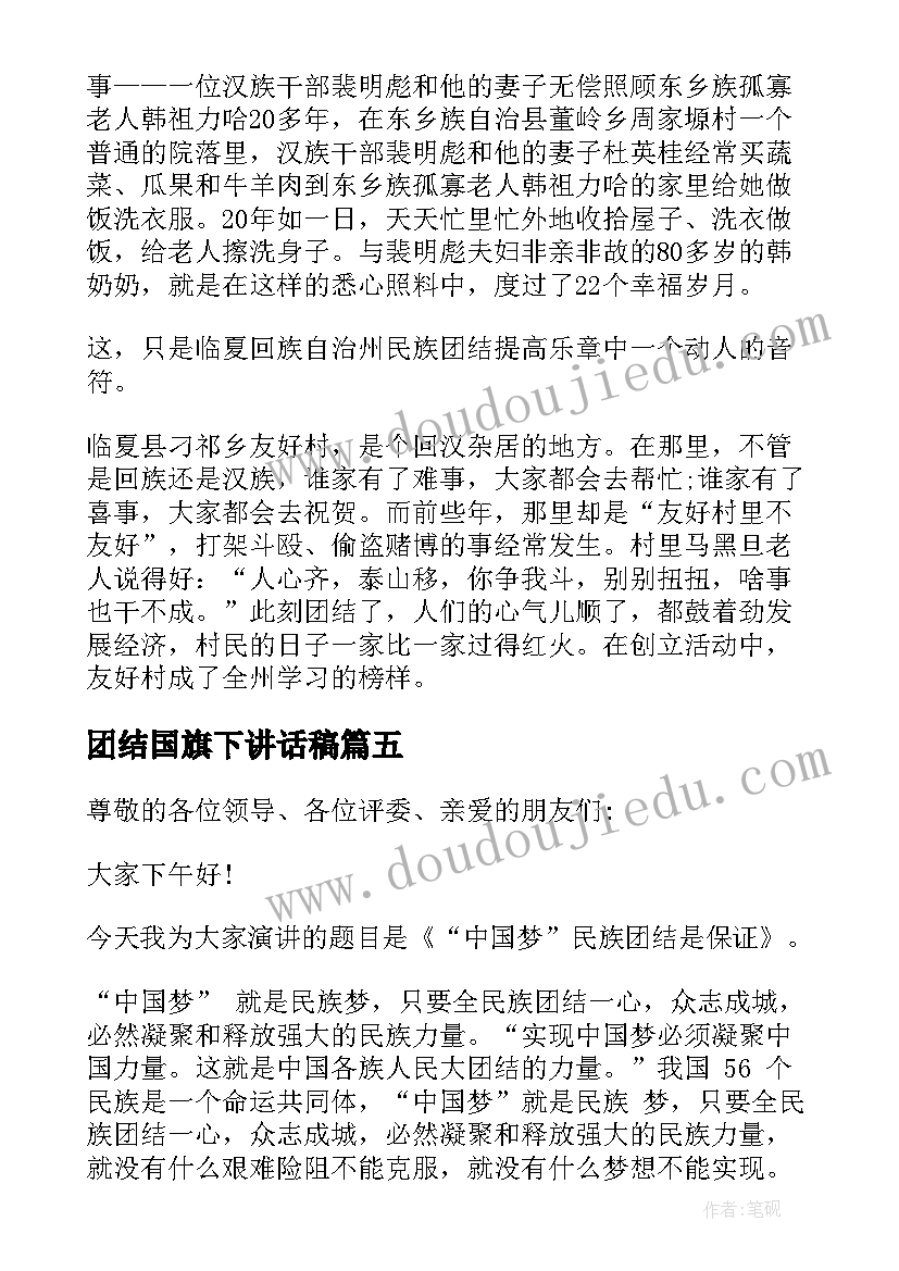 最新团结国旗下讲话稿 团结互助国旗下讲话稿(精选5篇)