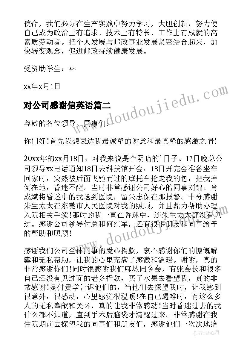 最新对公司感谢信英语(精选7篇)