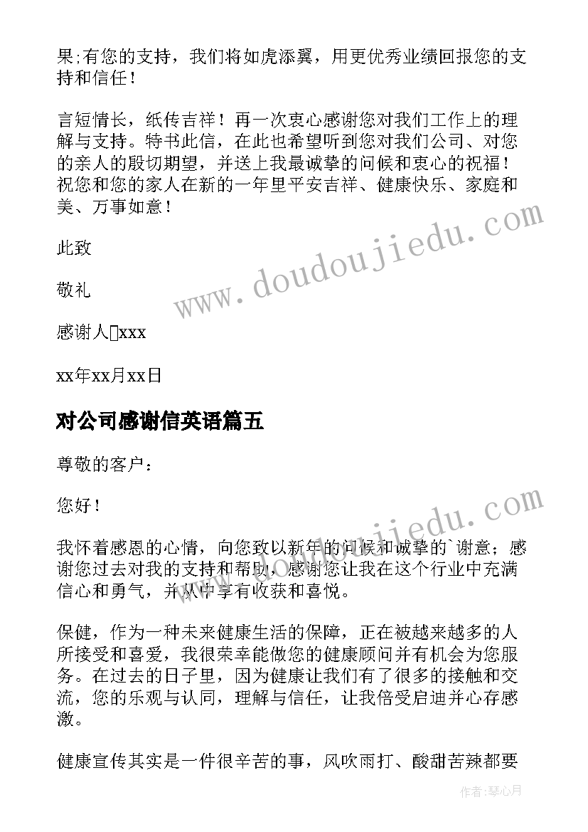 最新对公司感谢信英语(精选7篇)