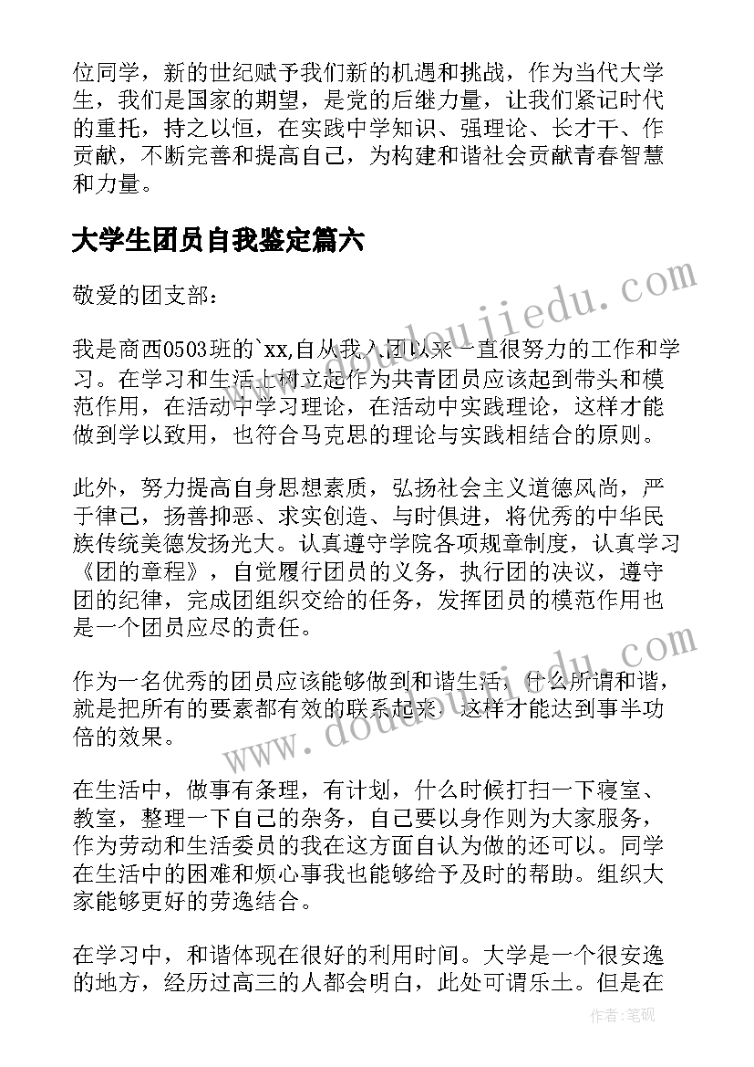 2023年大学生团员自我鉴定(通用6篇)